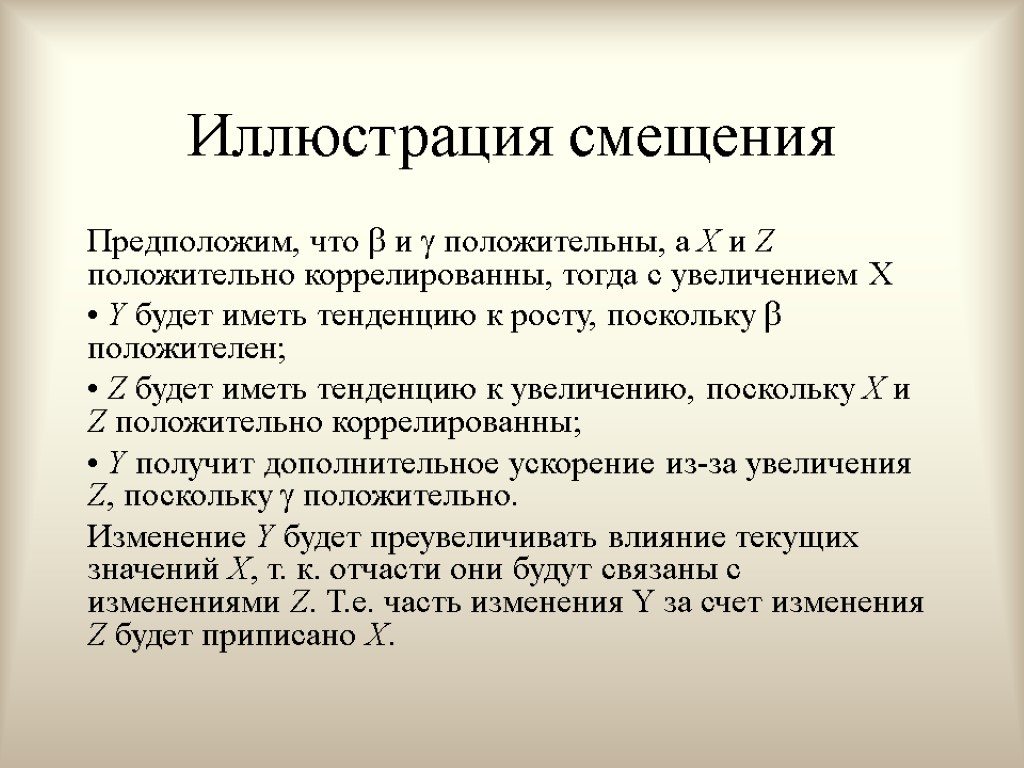 Иллюстрация смещения Предположим, что  и  положительны, а X и Z положительно коррелированны,